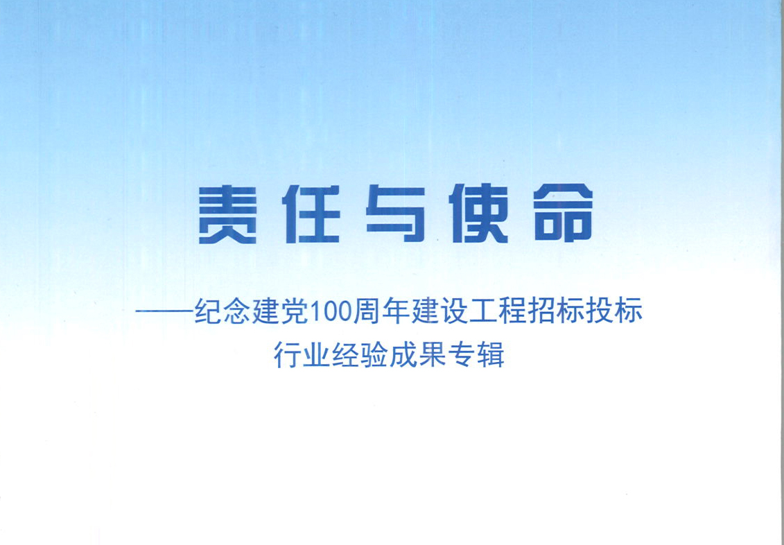 爱游戏·（中国）官方网站-官方登录|爱游戏在线集团《强化政治意识，不断推进民营企业创新发展》经验成果，编入由中国土木工程学会建筑市场与招标投标研究分会开展的《责任与使命——纪念建党100周年建设工程招标投标行业经验成果专集》