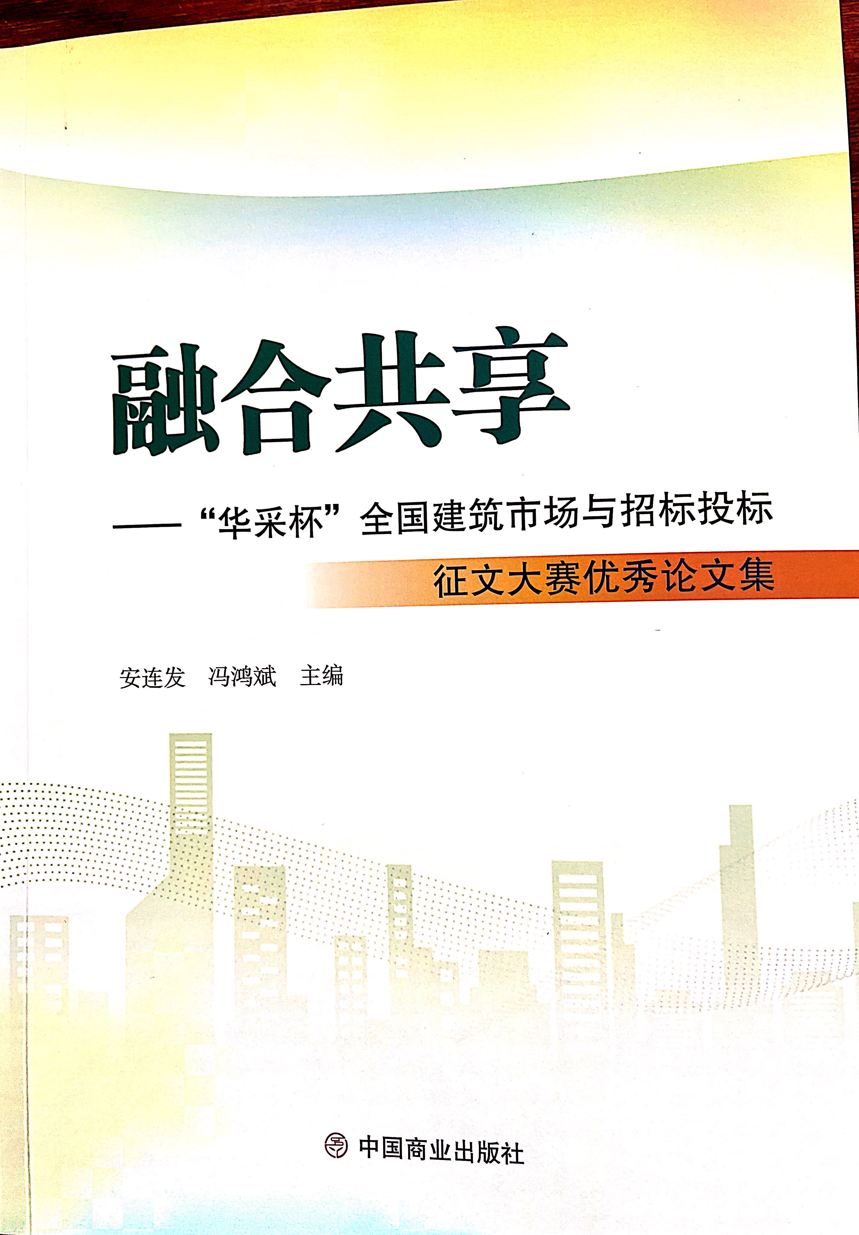 爱游戏·（中国）官方网站-官方登录|爱游戏在线集团《全过程工程咨询各结算的服务目标和职责研究》编入中国商业出版社出版《融合共享——“爱游戏·（中国）官方网站-官方登录|爱游戏在线杯”全国建筑市场与招标投标》征文大赛优秀论文集