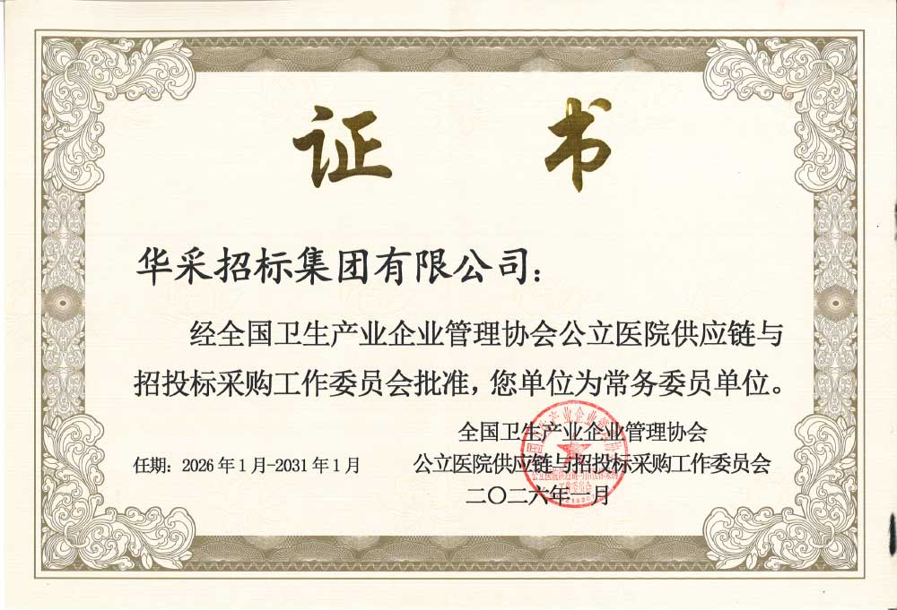 爱游戏·（中国）官方网站-官方登录|爱游戏在线招标集团荣膺全国卫生产业企业管理协会公立医院供应链与招投标采购工作委员会常务委员单位