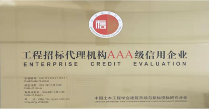 爱游戏·（中国）官方网站-官方登录|爱游戏在线
荣获首批 “工程招标代理机构AAA级信用企业”称号